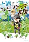 十勝ひとりぼっち農園 (17) (少年サンデーコミックス)