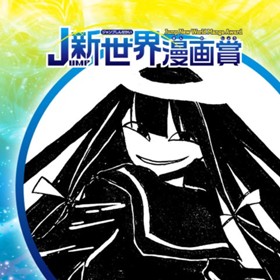 にやり、京子さん／2019年2月期JUMP新世界漫画賞