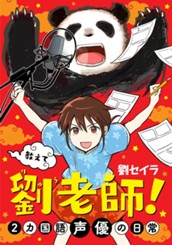 教えて 劉老師！ 2カ国語声優の日常 のサムネイル