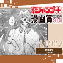 meat／ジャンプ＋漫画賞 2025年9-10月期