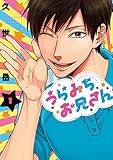 うらみちお兄さん (1) (comic POOL)