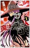 魔法行商人ロマ 1 (少年サンデーコミックス)