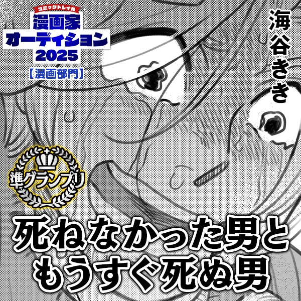 死ねなかった男ともうすぐ死ぬ男｜海谷きき