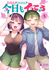 さっちゃんとけんちゃんは今日もイってる 5 のサムネイル