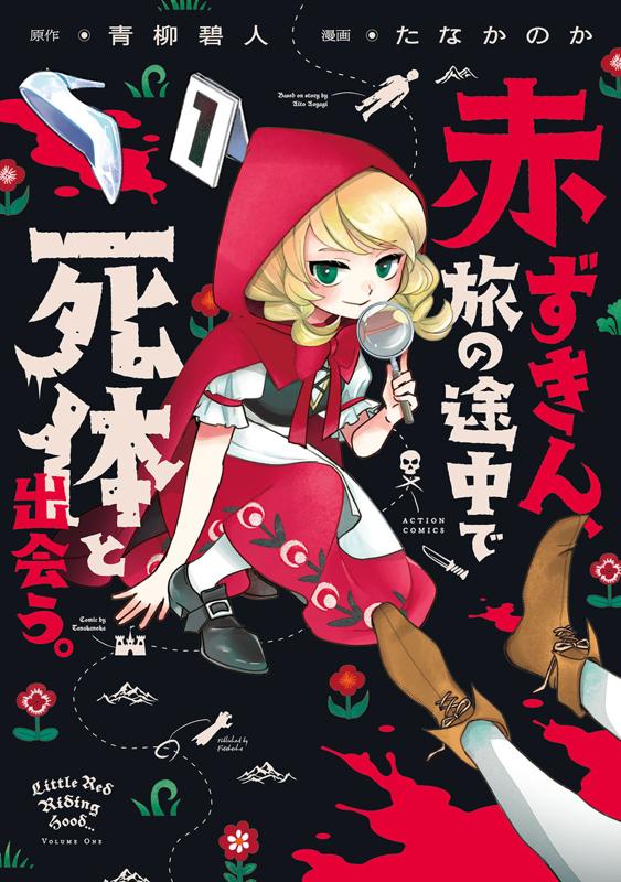 赤ずきん、旅の途中で死体と出会う。 青柳碧人/たなかのか