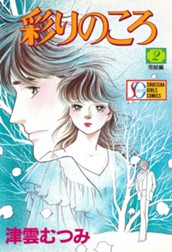 彩りのころ 2 のサムネイル