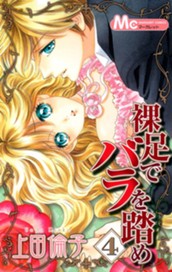 裸足でバラを踏め 4 のサムネイル