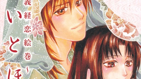 君いとほし～源義経恋絵巻～