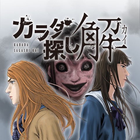 10話 カラダ探し 解 ウェルザード 村瀬克俊 少年ジャンプ