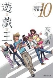 遊☆戯☆王 モノクロ版 10 のサムネイル