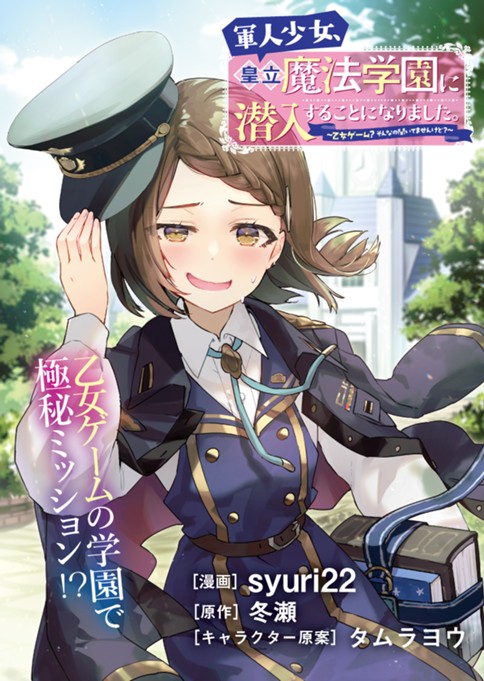 軍人少女、皇立魔法学園に潜入することになりました。〜乙女ゲーム? そんなの聞いてませんけど?〜