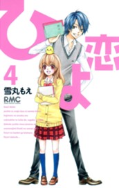 ひよ恋 4 のサムネイル