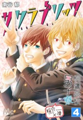 桐鷹高校男子寮 桜介×凌—サクラブリッツ— 4 のサムネイル