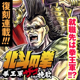 北斗の拳 拳王軍ザコたちの挽歌