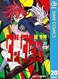 ダンダダン 20 (ジャンプコミックスDIGITAL)