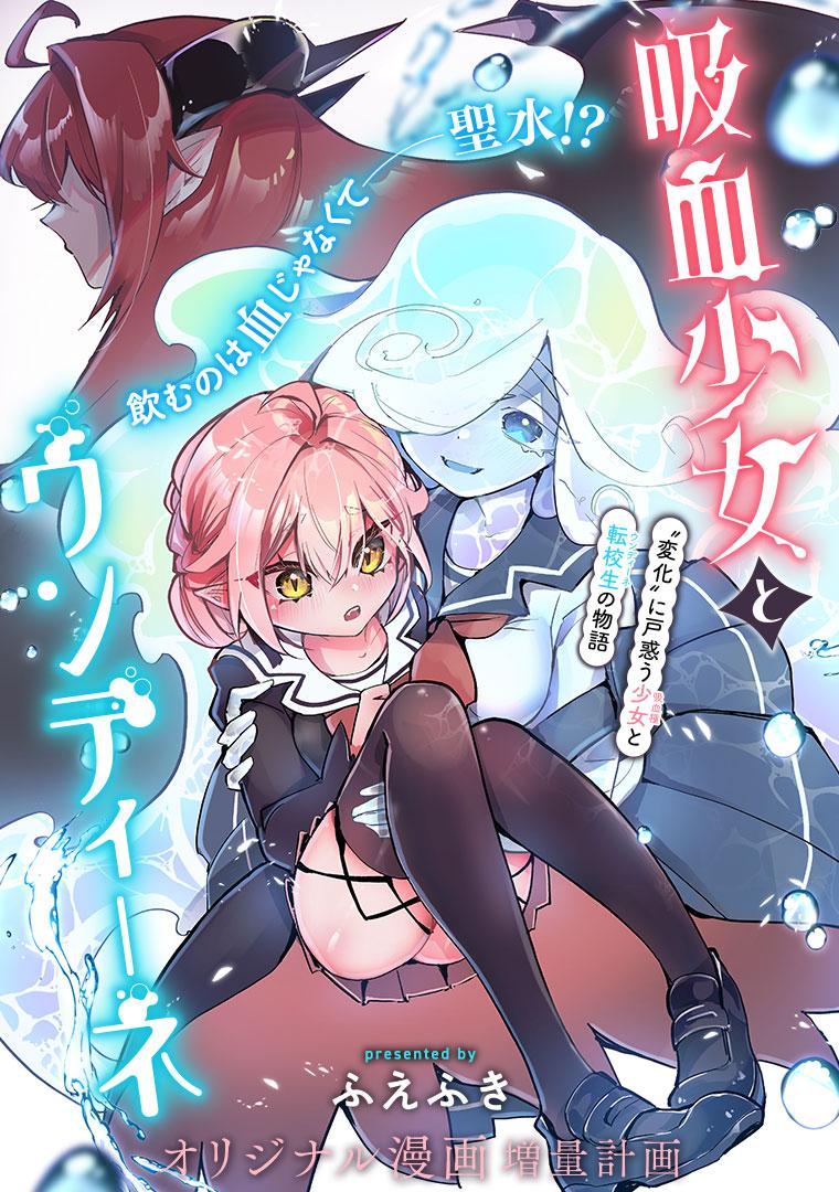 吸血少女とウンディーネ