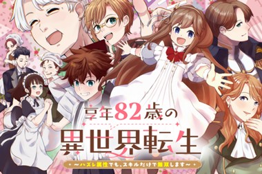 享年82歳の異世界転生!?〜ハズレ属性でも、スキルだけで無双します〜