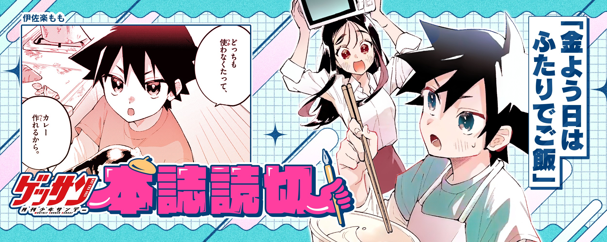 サンデーうぇぶり 