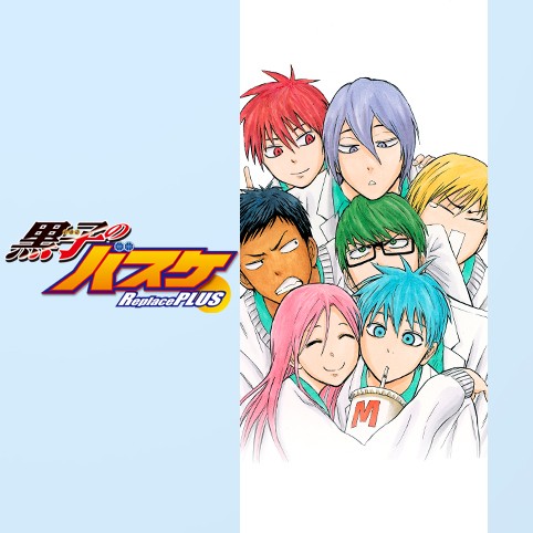 番外編13 黒子のバスケ Replace Plus 高橋一郎 藤巻忠俊 平林佐和子 少年ジャンプ