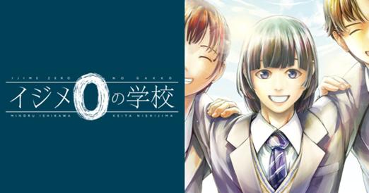 イジメ０の学校