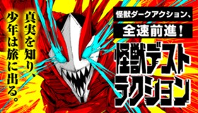 怪獣デストラクション