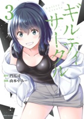 ギルティサークル（３） のサムネイル