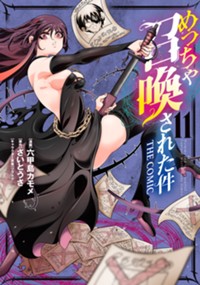 【コミック】めっちゃ召喚された件 THE COMIC 11
