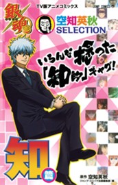 銀魂 アニメコミックス 空知英秋SELECTION いろんな捻った「知的」ギャグ！ 知篇 のサムネイル