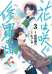 花は咲く、修羅の如く 3 のサムネイル