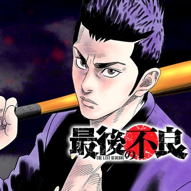 最後の不良