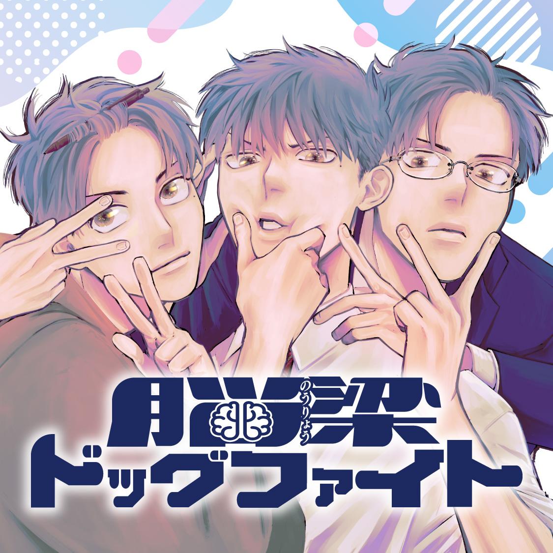 脳梁ドッグファイト
