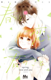 春と恋と君のこと 5 のサムネイル