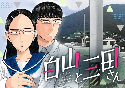 白山と三田さん