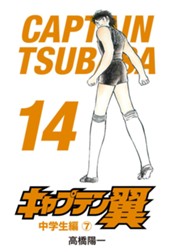キャプテン翼 14 のサムネイル
