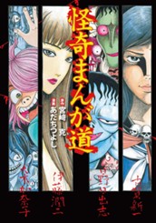 怪奇まんが道 のサムネイル
