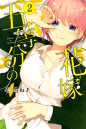 五等分の花嫁（２） のサムネイル