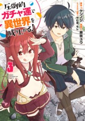 圧倒的ガチャ運で異世界を成り上がる！ 3 のサムネイル