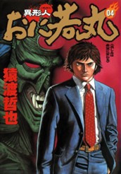 異形人おに若丸 4 のサムネイル