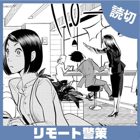 リモート警策