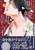 婚約破棄された悪辣オメガは義兄公爵に執着される（１） (comic LAKE)