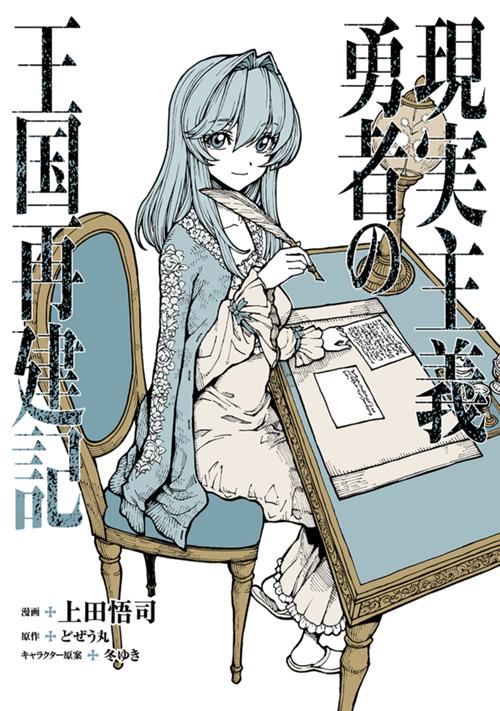 現実主義勇者の王国再建記