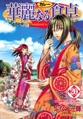 華麗なる食卓 20 のサムネイル