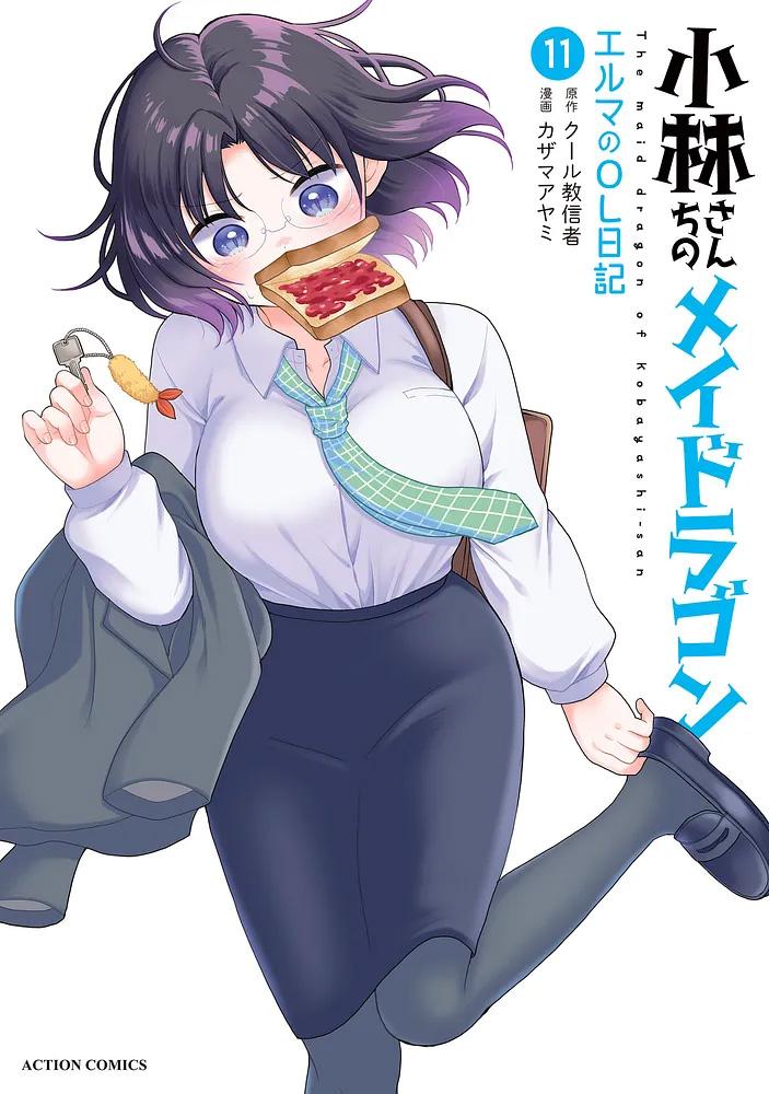 小林さんちのメイドラゴン エルマのOL日記 11/原作：クール教信者/漫画：カザマアヤミ