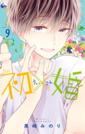 初×婚 9 のサムネイル