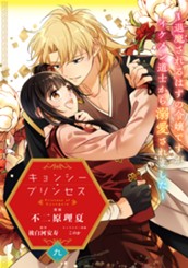 キョンシー・プリンセス～退魔されるはずの令嬢ですがイケメン道士から溺愛されました～ 9 のサムネイル