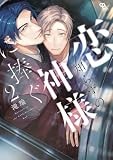 恋知らずの神様に捧ぐ（２）【電子限定特典付】 (onBLUE comics)