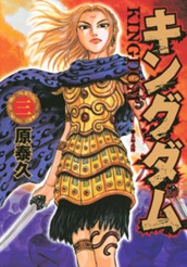 キングダム 3 のサムネイル