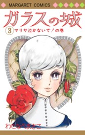 ガラスの城 3 のサムネイル