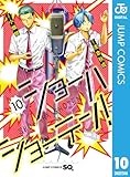 ショーハショーテン！ 10 (ジャンプコミックスDIGITAL)