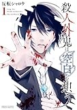 空白1 ハサミの思い出 / 殺人外鬼は空白を想う - 反転シャロウ